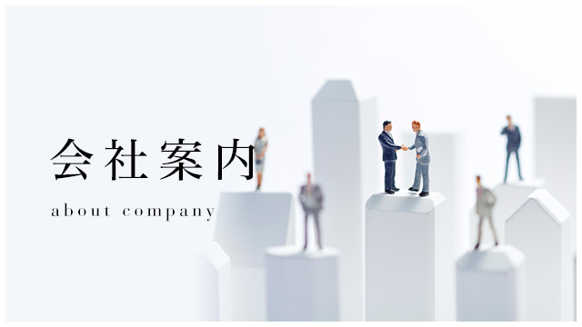 会社案内