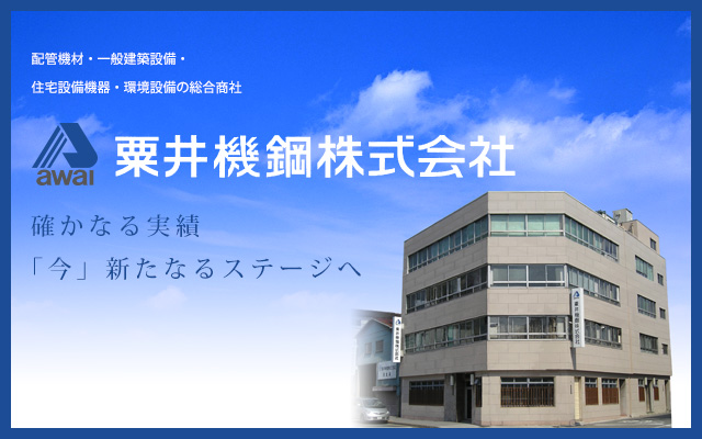 確かなる実績「今」新たなるステージへ