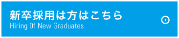 新卒採用は方はこちら