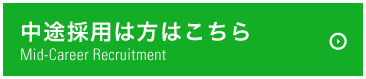 中途採用はこちら