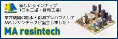 粟井機鋼の給水・給湯プレハブとしてMAレジンテックが誕生しました！