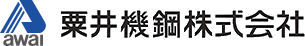 粟井機鋼株式会社